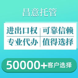 昌意外貿托管 一站式解決進出口權辦理與專業(yè)廣告設計需求