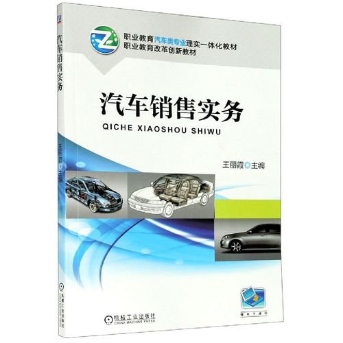 汽車銷售實務(職業(yè)教育汽車類專業(yè)理實一體化教材)